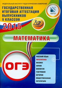 ОГЭ-2015. Математика