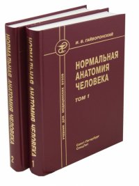 Нормальная анатомия человека. Учебник для медицинских вузов. В 2-х томах