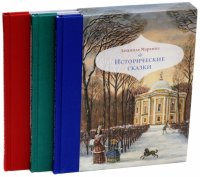 Исторические сказки. В 3-х книгах