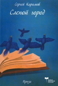 Слепой город. Сатирическая повесть. Эффективный менеджер. Сатирическая комедия в