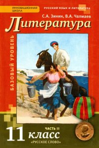 Русский язык и литература. Литература. 11 класс. Учебник. Базовый уровень. Часть 2. ФГОС