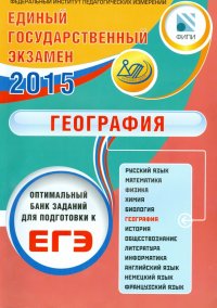 ЕГЭ-2015. География