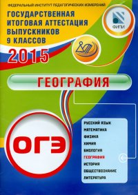 ОГЭ-2015. География