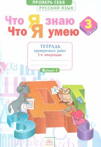 Русский язык. 3 класс. Что я знаю. Что я умею. Тетрадь для проверочных работ. В 2-х частях. Часть 1