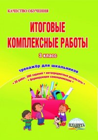 Итоговые комплексные работы. 3 класс. Тренажер для школьников. ФГОС