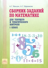 Математика. 1 класс. Сборник заданий по математике для текущего и тематического контроля