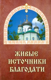 Живые источники благодати. Об избавлении от недугов пьянства, наркомании и табакокурения