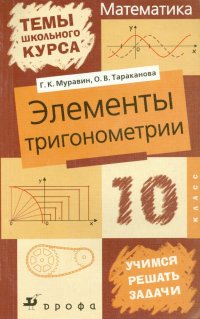 Элементы тригонометрии. 10 класс. Пособие