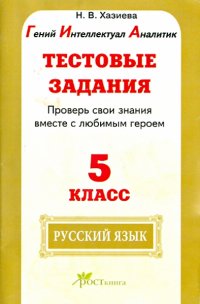 Русский язык. 5 класс. Тестовые задания. Проверь свои знания вместе с любимым героем. ФГОС