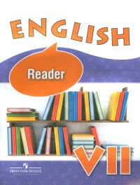 Английский язык. 7 класс. Книга для чтения. Углубленное изучение