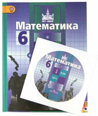 Математика. 6 класс. Учебник. (+CD). ФГОС ФП