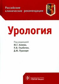 Урология. Российские клинические рекомендации