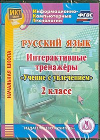 Русский язык. 2 класс. Интерактивные тренажеры 