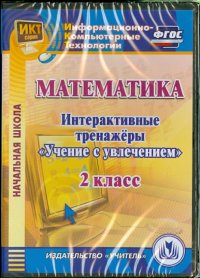 Математика. 2 класс. Интерактивные тренажеры 