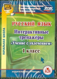 Русский язык. 1 класс. Интерактивные тренажеры 