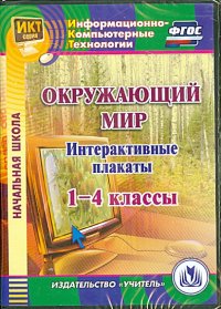 Окружающий мир. 1-4 классы. Интерактивные плакаты (CD) ФГОС