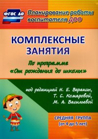 Комплексные занятия по программе 