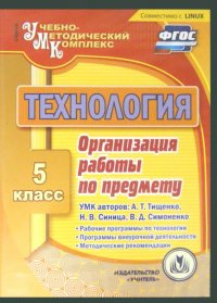 Технология. 5 класс. Организация работы по предмету. УМК А. Тищенко, Н. Синица, В. Симоненко (CD)