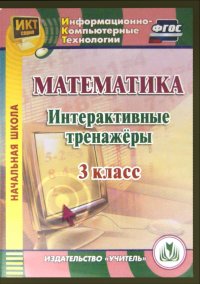 Математика. 3 класс. Интерактивные тренажеры. ФГОС (CD)