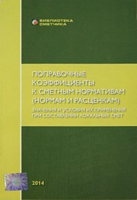 Поправочные коэффициенты к сметным нормативам (нормам и расценкам). Значение и условия их применения