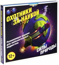 Охотники за наукой. Силы природы. Комплект 5 книг