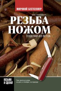 Резьба ножом. Поделки из веток