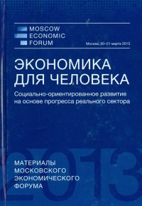 Экономика для человека. Социально-ориентированное развитие на основе прогресса реального сектора