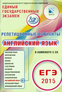 ЕГЭ-2015. Английский язык. Репетиционные варианты. 6 вариантов (+CD)