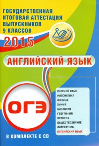 ОГЭ-2015. Английский язык. Учебное пособие (+CD)