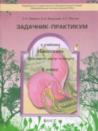 Биология. 6 класс. Задачник-практикум. ФГОС