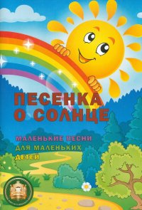 Песенка о солнце. Маленькие песни для маленьких детей