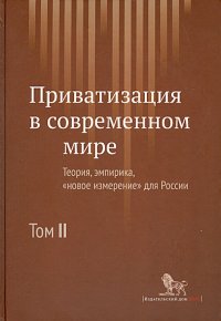 Приватизация в современном мире. Теория, эмпирика, 