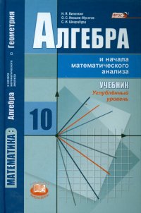 Алгебра и начала математического анализа. 10 класс. Учебник. Углубленный уровень. ФГОС