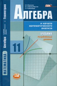 Алгебра и начала математического анализа. 11 класс. Учебник. Углубленный уровень. ФГОС