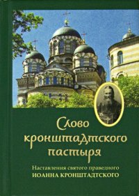 Слово Кронштадтского пастыря. Наставления