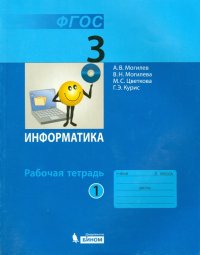 Информатика. 3 класс. Рабочая тетрадь. В 2 частях. ФГОС