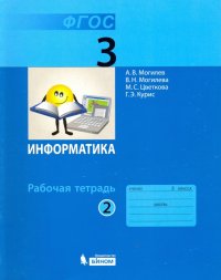 Информатика. 3 класс. Рабочая тетрадь. Часть 2. ФГОС