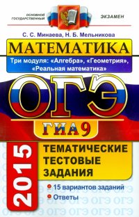 ОГЭ 2015. Математика. 9 класс. Тематические тестовые задания. 3 модуля. Алгебра. Геометрия