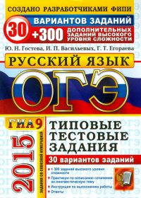 ОГЭ 2015. Русский язык. 9 класс. 30 вариантов типовых тестовых заданий