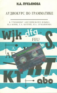 Аудиокурс по грамматике к учебнику Н.А. Бонк, Г.А. Котий, Н.А. Лукьяновой (+CDmp3)