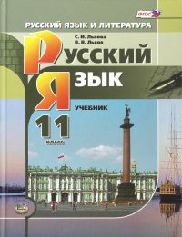 Русский язык и литература. Русский язык. 11 класс. Учебник. Базовый и углубленный уровень. ФГОС