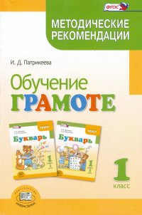 Обучение грамоте. 1 класс. Методические рекомендации к учебнику Е.И.Матвеевой 