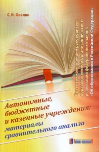 Автономные, бюджетные и казенные учреждения. Материалы сравнительного анализа