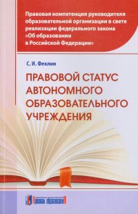 Правовой статус автономного образовательного учреждения