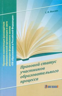 Правовой статус участников образовательного процесса