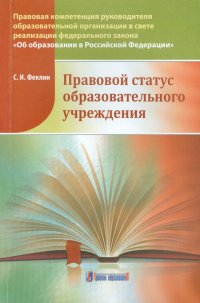 Правовой статус образовательного учреждения