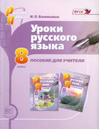 Уроки русского языка. 8 класс. Пособие для учителя к учебнику С. И. Львовой и В.В. Львова. ФГОС