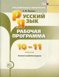 Русский язык и литература. 10-11 класс. Рабочая программа. Базовый и углубленный уровни. ФГОС