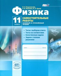 Физика. 11 класс. Самостоятельные работы. Базовый и углубленный уровень. ФГОС