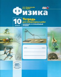 Физика. 10 класс. Тетрадь для лабораторных работ. Базовый и углубленный уровни. ФГОС